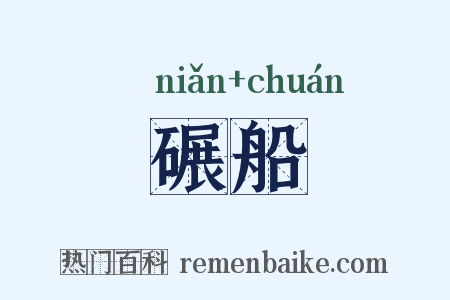 碾船是什么意思的图片